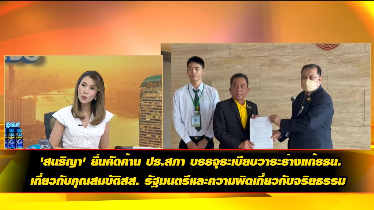 'สนธิญา' ยื่นคัดค้าน ปธ.สภา บรรจุระเบียบวาระร่างแก้ รธน.เกี่ยวกับคุณสมบัติ สส. รัฐมนตรี