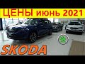 SKODA ЦЕНЫ июнь 2021