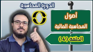 كورس مبادئ المحاسبة المالية - الحلقة 4 ( الدورة المحاسبية )