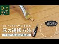 DIY教室｜床の補修方法（フローリングリペアキット） RESTA