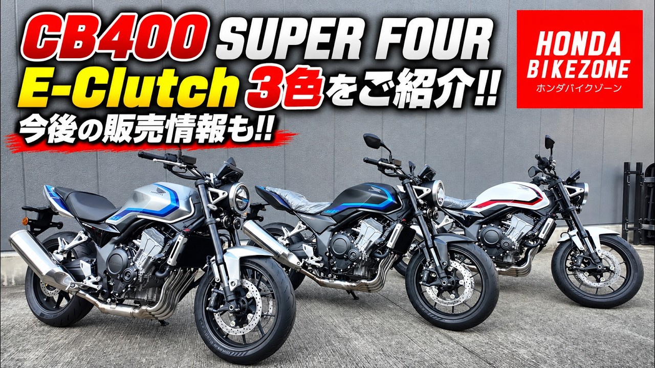 Introducing the 3 Colors of the CB400 SUPER FOUR E-Clutch!! Plus