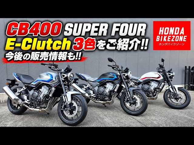 Introducing the 3 Colors of the CB400 SUPER FOUR E-Clutch!! Plus