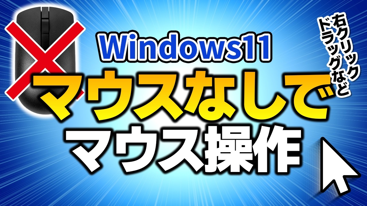 【Windows11】マウスなしでできる！ドラッグなど基本のマウス操作7つ
