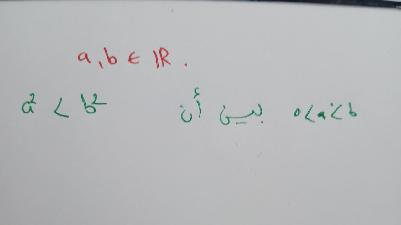 مقارنة ترتيب مربعي  عددين موجبين..استعمال البرهان والامثلة ومناقشة الحالات.