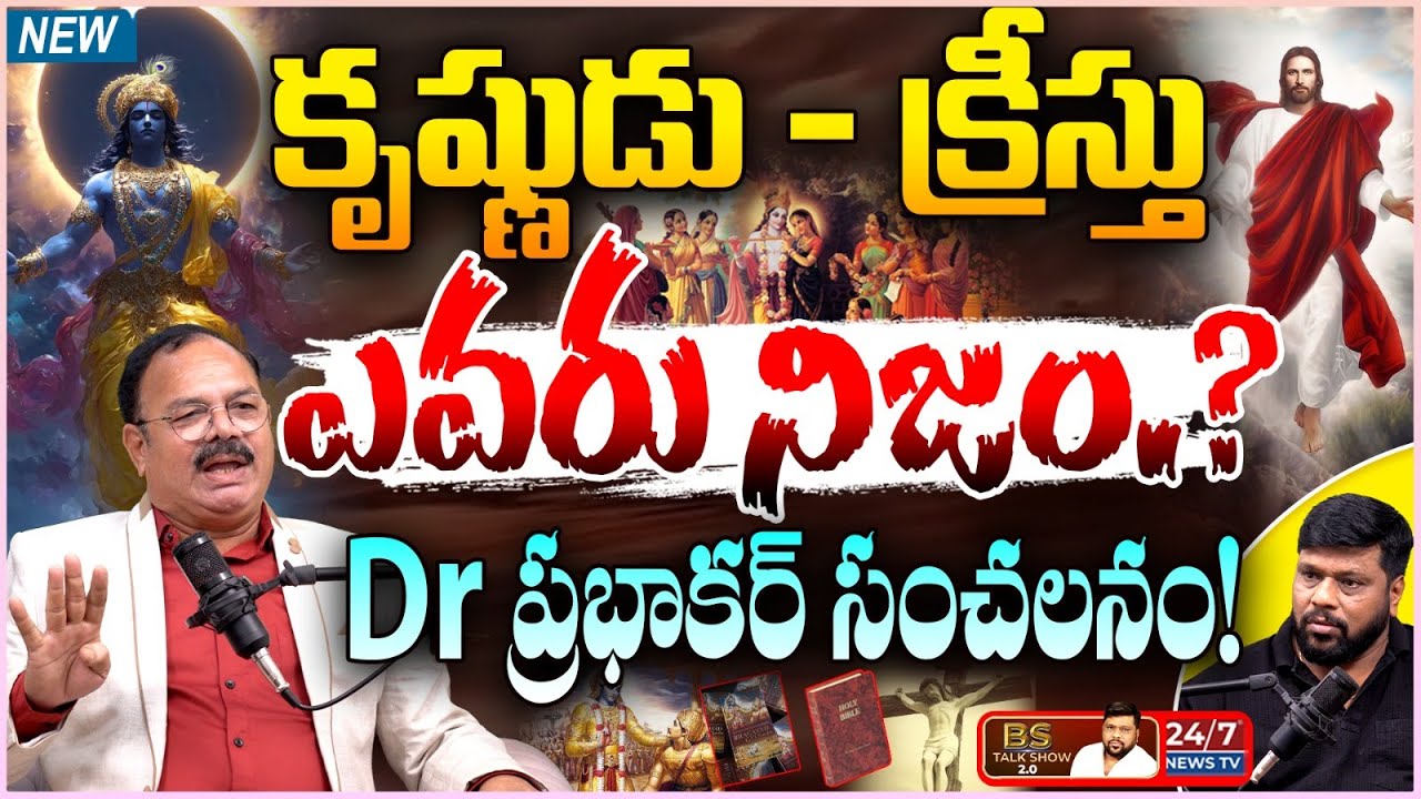 కృష్ణుడే క్రీస్తా? వాటికన్ దాస్తున్న సంచలన నిజాలు | Dr M Prabhakar Exclusive Interview |BS Talk Show