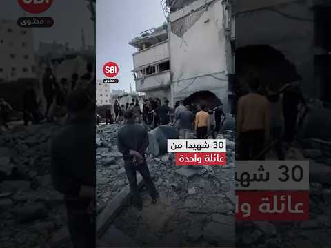 أكثر من 30 شهيدا من عائلة واحدة في غزة ورسالة إلى العالم المتخاذل