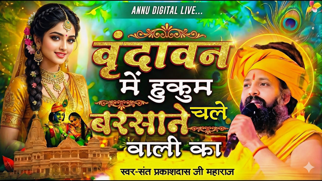 वृन्दावन में हुकुम चले बरसाने वाली का | Vrindavan Me Hukum Chale Barsane Wali Ka | Sant Prakash Das