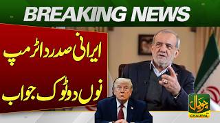 Iranian President’s Response to Trump’s Statement | Major Political Tension Escalates| Pakistan News