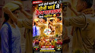 ❣️🥺|| दोनों सगे भाई🥰अपने दोनों बहनों को किया गर्वान्वित ||🥺💯#uppolice #motivation #shorts #trend