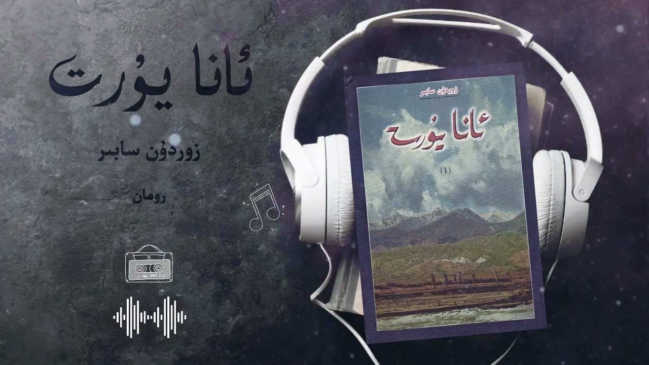 1-5 (تۇنجى نەشرى)Awazliq eser ana yurt zordun sabir/ ئاۋازلىق ئەسەر ئانا يۇرت زوردۇن سابىر/ ана юрт