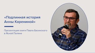 «Подлинная история Анны Карениной». Презентация книги Павла Басинского