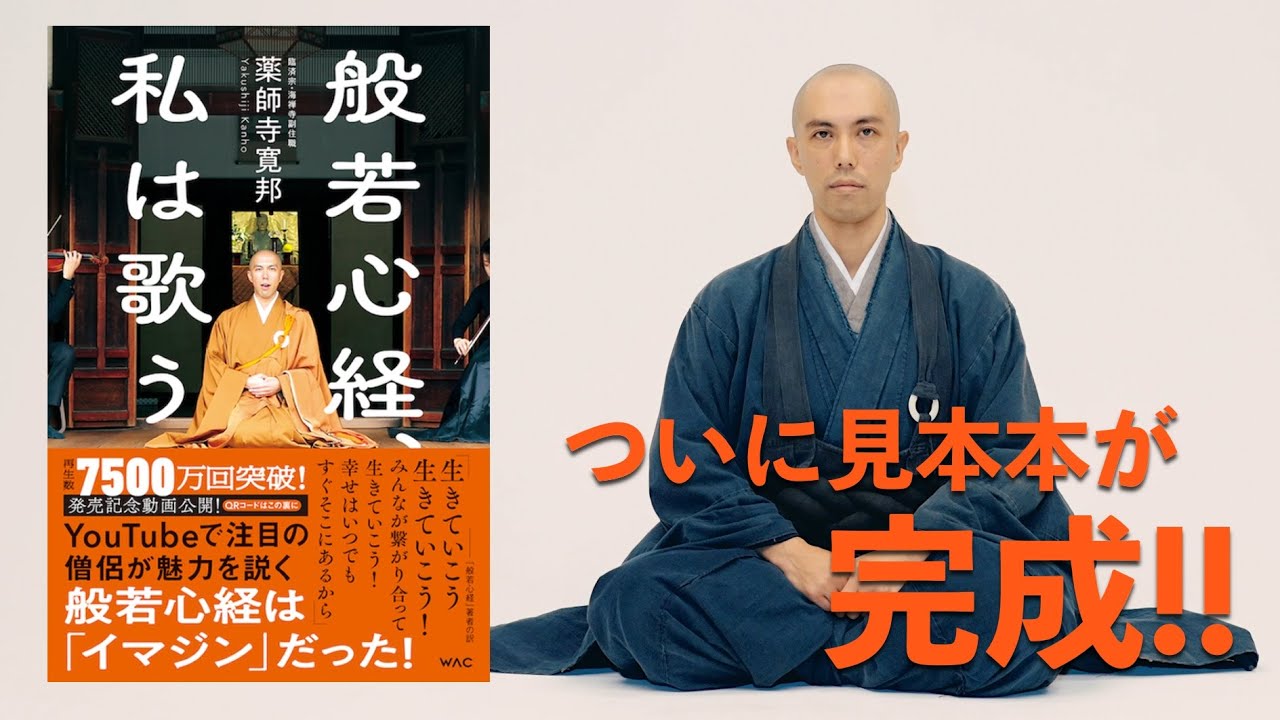 ついに見本本完成！」著書「般若心経、私は歌う」出版記念動画