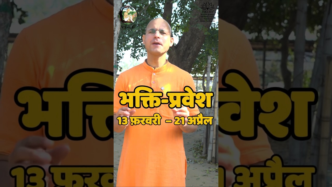 भक्ति-प्रवेश 2026: ऑनलाइन कोर्स से आत्मा, कृष्ण-भक्ति और आध्यात्मिक जीवन को समझें—आज ही नामांकन करें