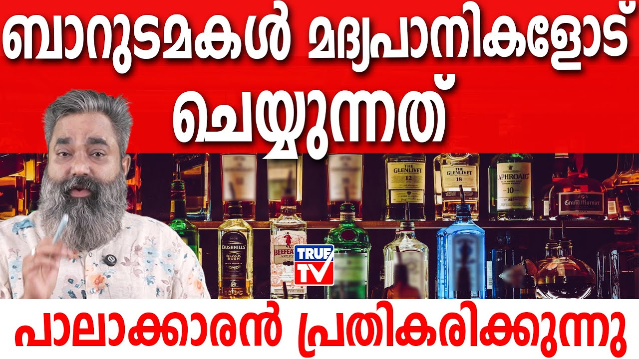 ബാറുടമകൾ മദ്യപാനികളോട് ചെയ്യുന്നത്