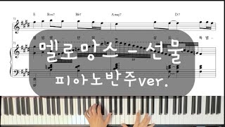 Gift (피아노반주 / E, D key 악보 ) - Melomance
