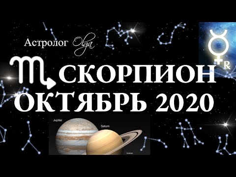 СКОРПИОН - ГОРОСКОП на ОКТЯБРЬ 2020. САТУРН и ЮПИТЕР в соединении/МАРС и МЕРКУРИЙ R. Астролог Olga