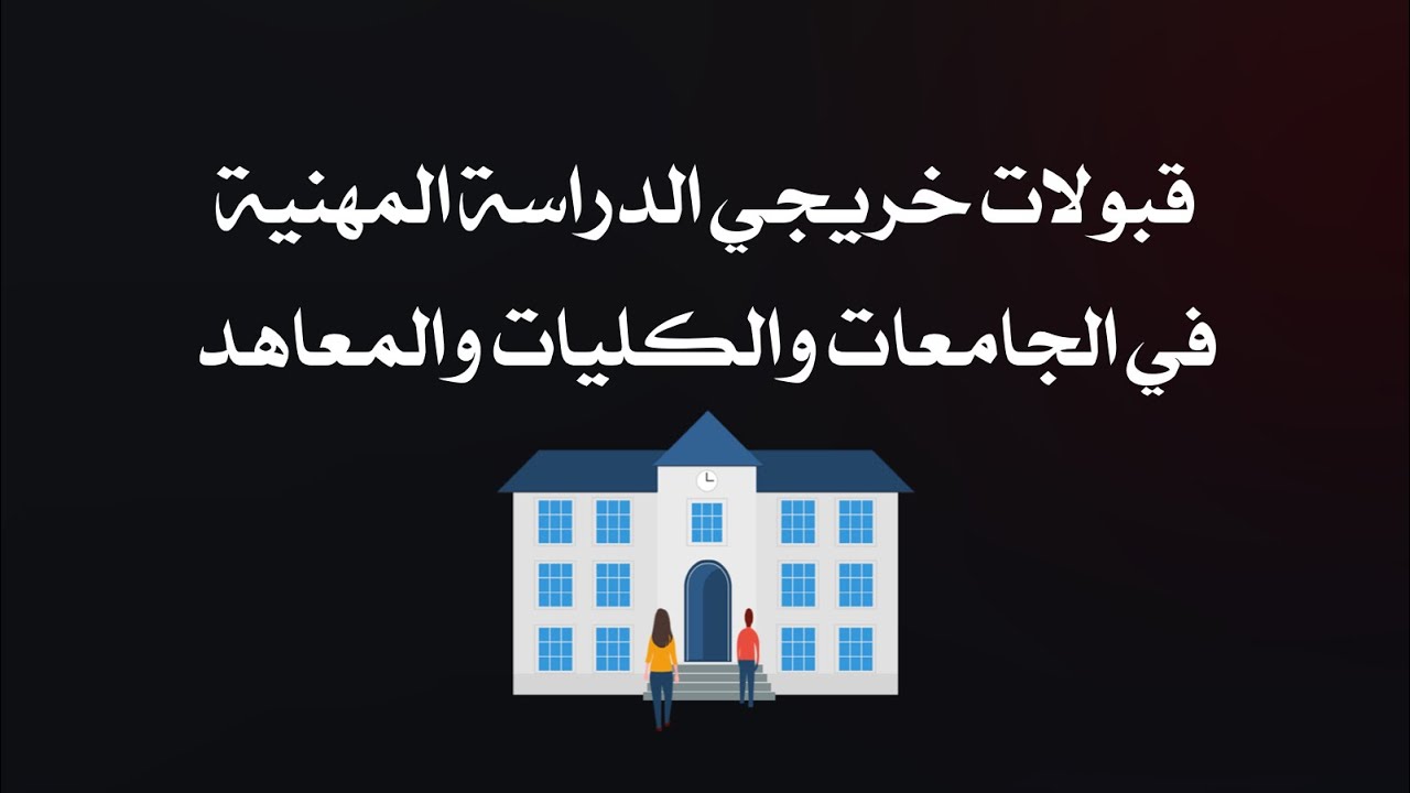 قبولات الدراسة المهنية توضيح ( دليل الطالب )