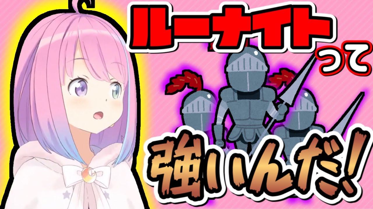 野良でモンハンマルチの百竜夜行に参加し、ルーナイト達が強かった事に気付いてしまうルーナ姫【姫森ルーナ切り抜き/モンハン】