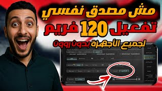 تفعيل 120 فريم ببجي موبايل التحديث الجديد , تفعيل 120 فريم ببجي ظاهر بالاعدادات