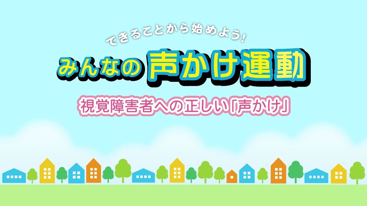 みんなの声かけ運動 ～視覚障害者への正しい「声かけ」～