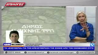 ΠΑΝΤΕΛΗΣ ΜΠΟΖΗΣ: ΤΑ «ΕΛΕΥΘΕΡΙΑ» ΓΙΑ ΤΗΝ ΑΠΕΛΕΥΘΕΡΩΣΗ ΤΗΣ ΖΙΧΝΗΣ  ΑΠΟ ΤΟΝ ΟΘΩΜΑΝΙΚΟ ΖΥΓΟ