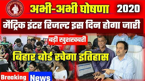बिहार बोर्ड मैट्रिक इंटर रिजल्ट का तारीख घोषित 2020|Bihar Board 10th 12th Result Date Release/Result