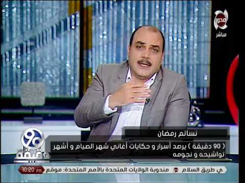 90 دقيقة أسرار وحكايات أغاني شهر الصيام أغنية أهو جه يا ولاد غناء الثلاثي المرح 