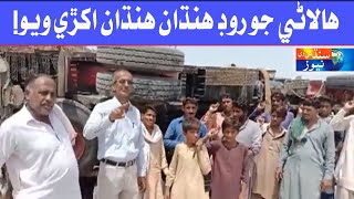 Halani Mein Croren Rupyan Jee Lagat Saan Thahyal Road Handhan Handhan Ukhree Wayo, Hadsa Mamool