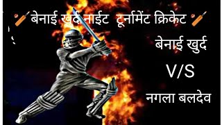 Benai khurd vs nagla baldev nait turnament🏏🏏🥎🏏