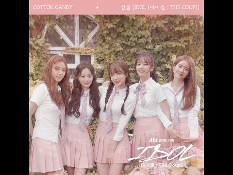코튼캔디(Cotton Candy)-선물 (White Day) [IDOL (아이돌  The Coup)](2021.11.01.)