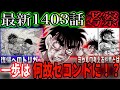 【はじめの一歩1403話】一歩がセコンドに選ばれた理由、復帰のトリガーはこれなのか！？