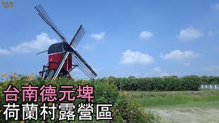 ▲兩個人的露營_德元埤荷蘭村露營_不用出國也能看到荷蘭風車 