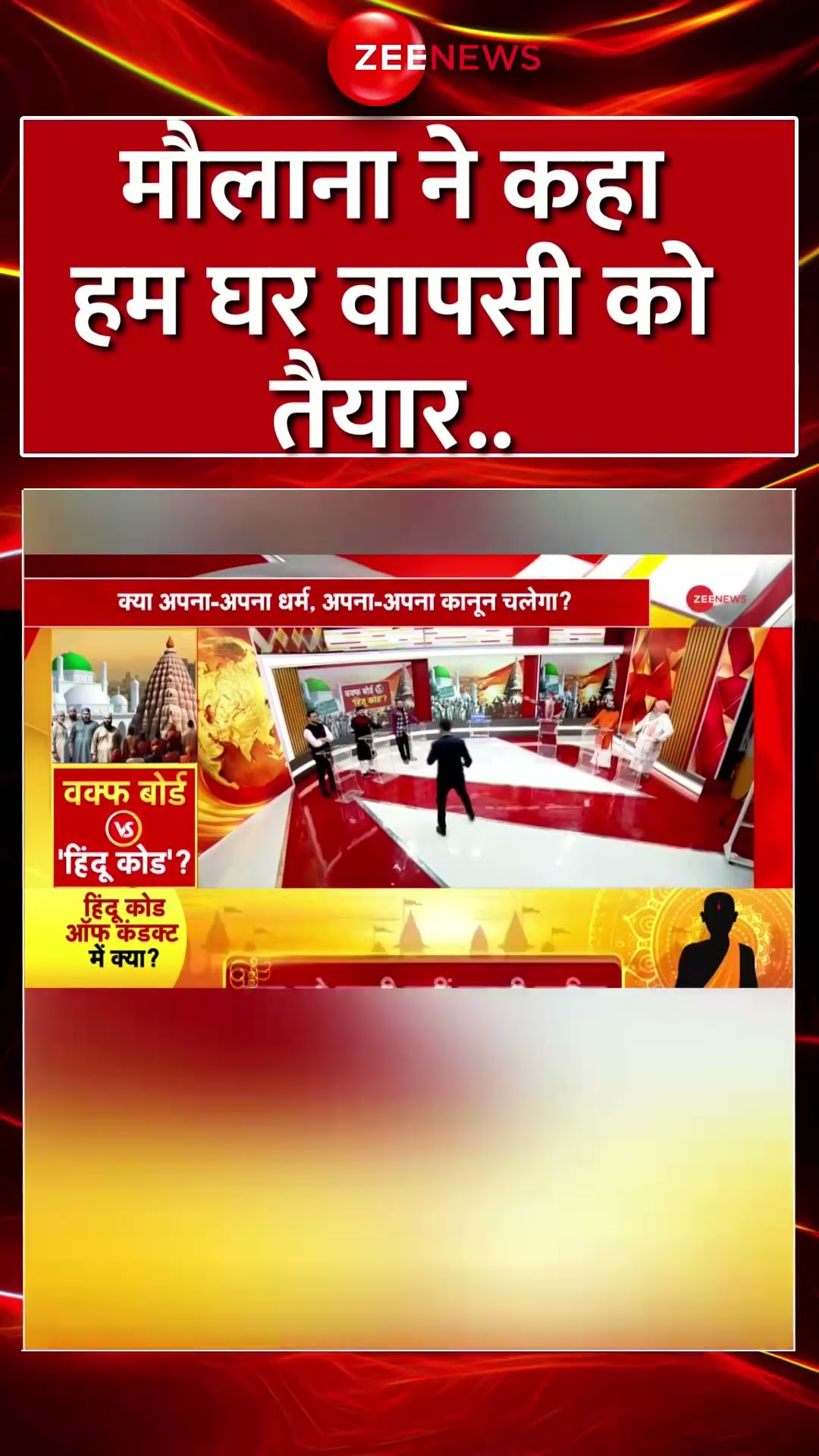 #Shorts: मौलाना ने कहा हम घर वापसी को तैयार.. #mahakumbh2025 #waqfboardupdate #viral #trending