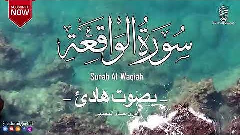 سورة الواقعة كاملة تلاوة هادئة تريح الاعصاب 💚قران كريم💚بصوت جميل ||سبحان من رزقه هذا الصوت Al Waqiah