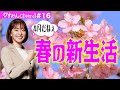 【春の新生活】ゼロプレッシャーで新スタート