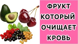 видео: КАКИЕ ФРУКТЫ СПОСОБНЫ ОЧИЩАТЬ НАШУ КРОВЬ? #очищениекрови #полезное  картинка: КАКИЕ ФРУКТЫ СПОСОБНЫ ОЧИЩАТЬ НАШУ КРОВЬ? #очищениекрови #полезное