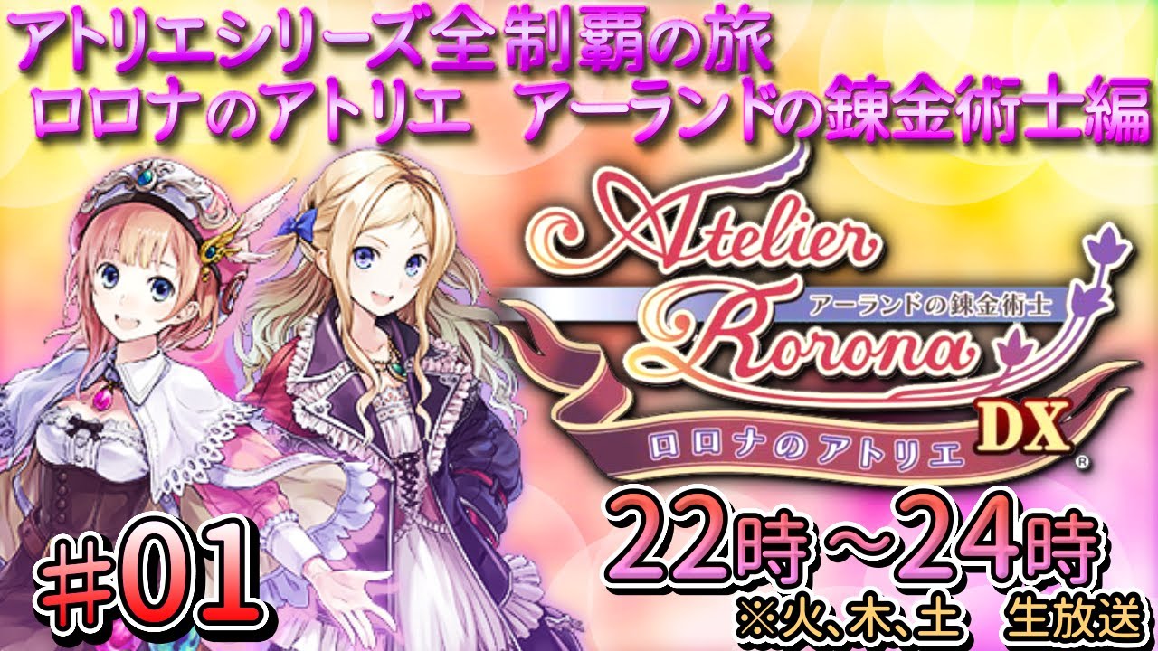 01_完全初見_ロロナのアトリエ 〜アーランドの錬金術士〜 【アトリエ