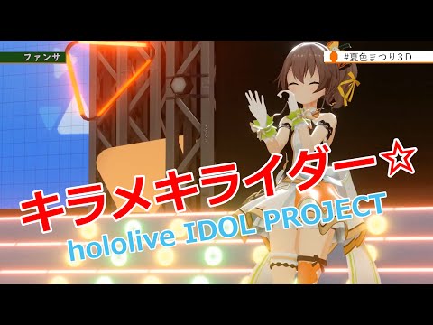 【夏色まつり】キラメキライダー☆ / hololive IDOL PROJECT【中日字幕】