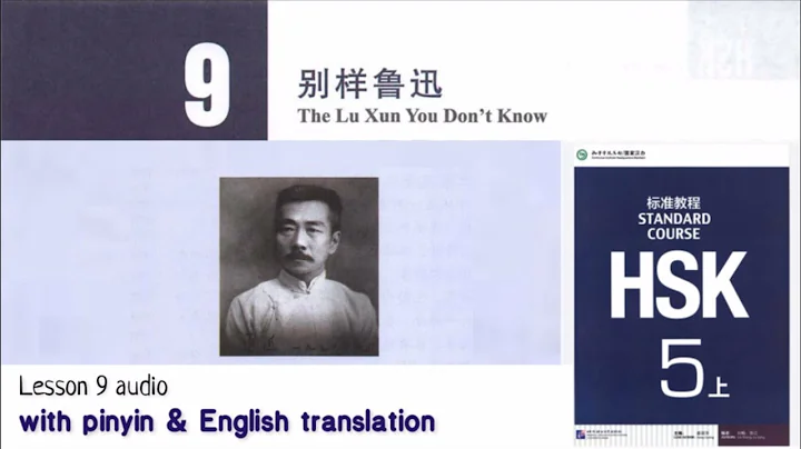 hsk 5 上 lesson 9 audio with pinyin and English translation | 别样鲁迅    The Lu Xun you don't know - DayDayNews