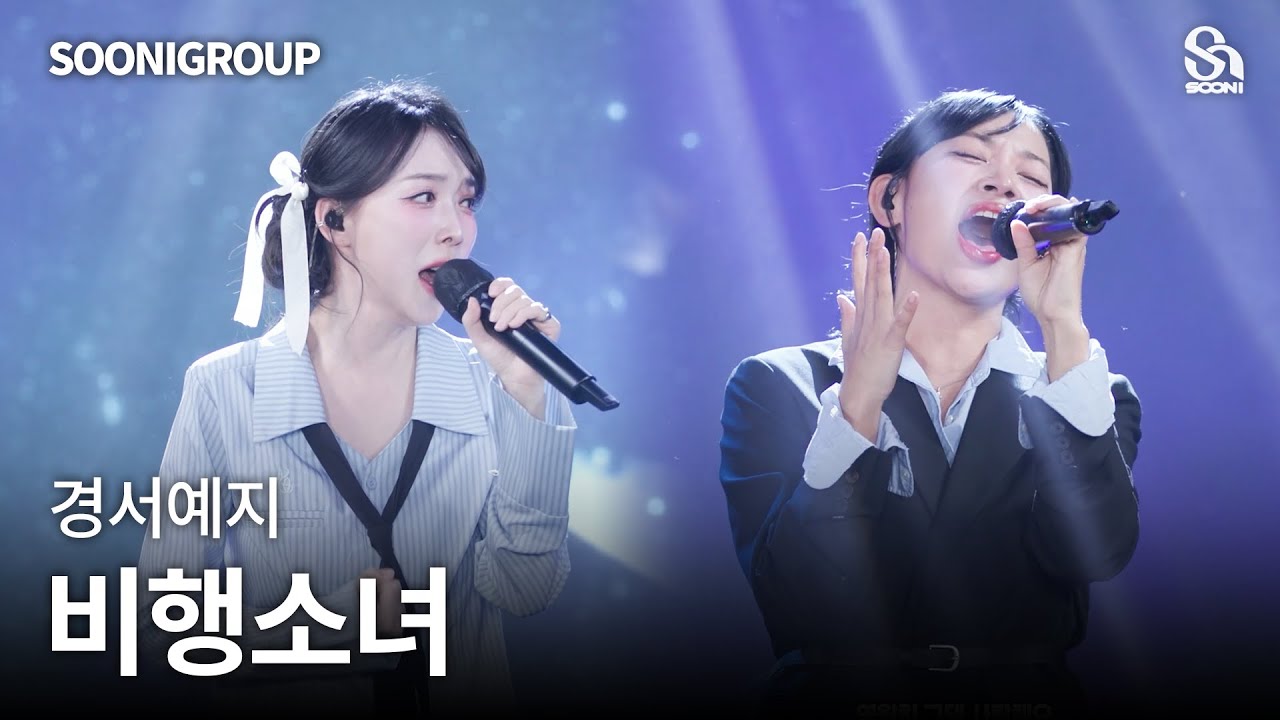 🎤경서예지 - 비행소녀 cover by 수니그룹 | SOONIGROUP