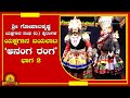 Shree Gopalakrishna Yakshagana Sangha | Kairangala | ಯಕ್ಷಗಾನ ಬಯಲಾಟ &quot;ಅನಂಗ ರಂಗ&quot; ಭಾಗ -2