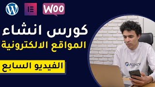 Elementor كورس انشاء المواقع الالكترونية على ووردبريس | كتابة المقالات وانشاء مدونة عن طريق اداة