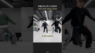 Download Lagu 휘몰아치는 몬스터 후반부 라이즈버전 연습실 라이브 #riize #라이즈 MP3