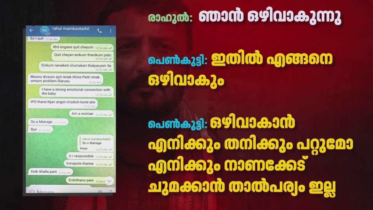 'ഞാന്‍ ഒഴിവാകുന്നു', രാഹുല്‍ മാങ്കൂട്ടത്തിലിനെതിരെ കൂടുതല്‍ തെളിവുകള്‍ പുറത്ത് | Rahul Mamkootathil