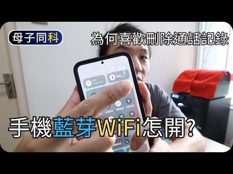 手機藍芽WiFi怎麼連接?｜為何不使用電子繳費?｜閒聊科技｜帶著父母學科技