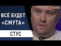 Смерть демократии: Украина, Россия, Франция - накроет авторитаризм? Владимир Стус