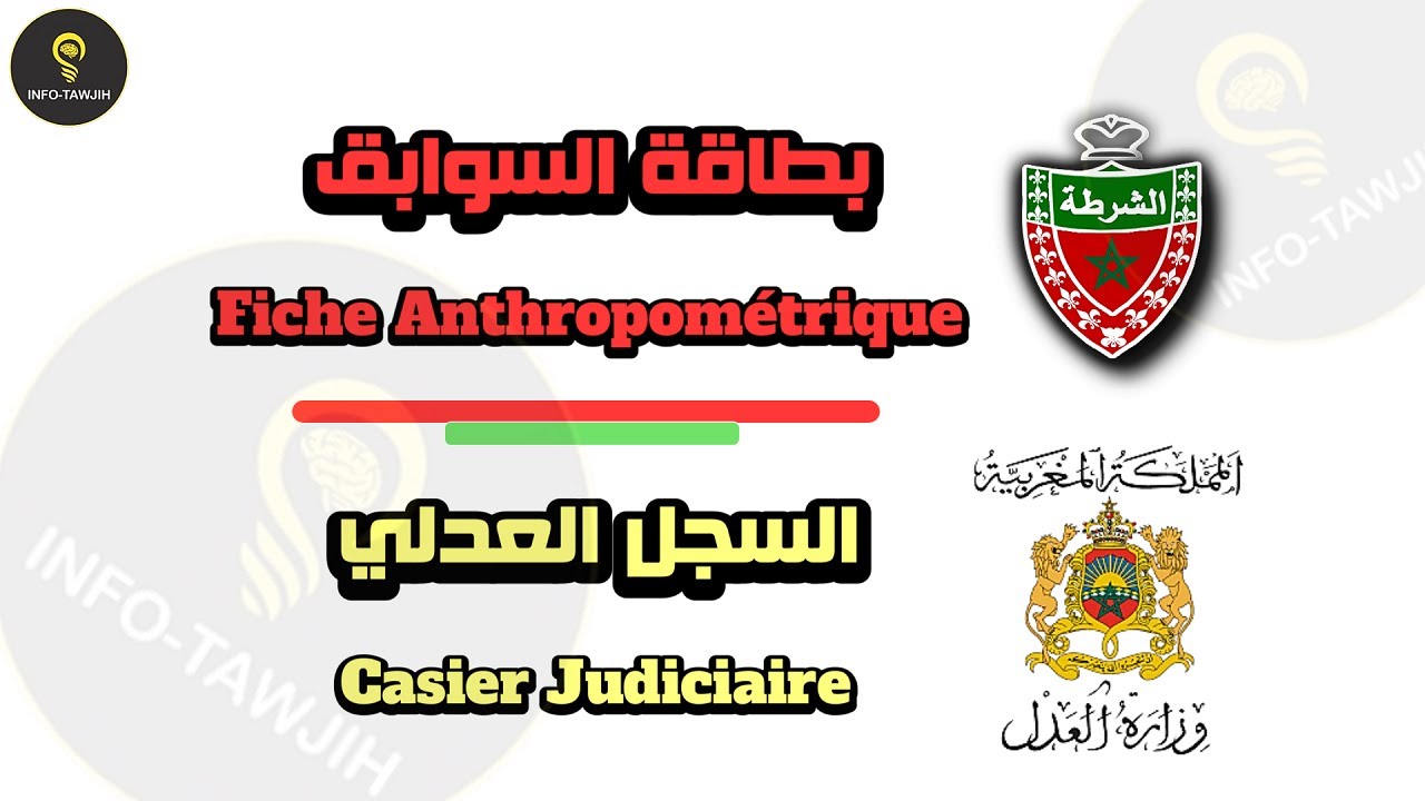كيف احصل على بطاقة السوابق و السجل العدلي بالمغرب عبر الانترنيت.