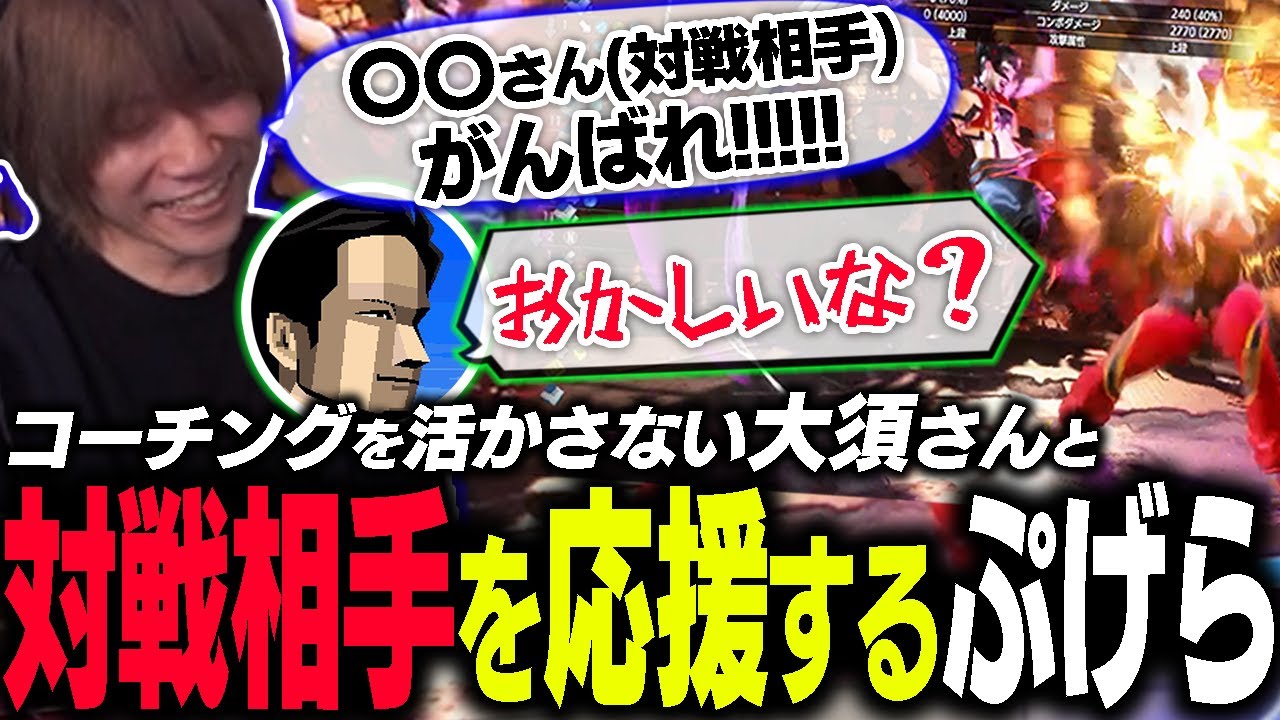 大須さんに教えたことが何も活かしてもらえなくて対戦相手を応援するぷげら【SF6】
