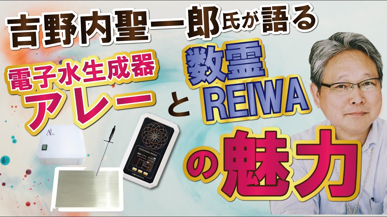 楢崎皐月の技術を活用した電子水生成機「アレー」など本物商品を販売