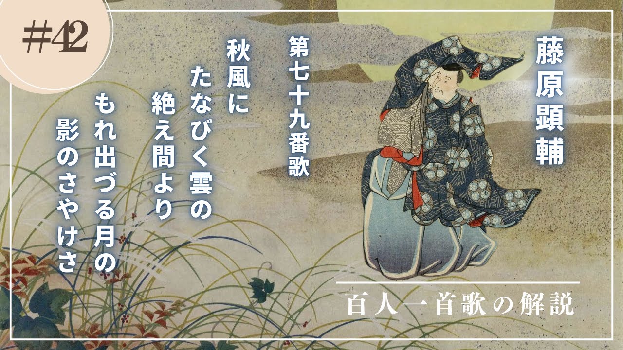 【百人一首歌の解説（79番歌）】藤原顕輔の歌